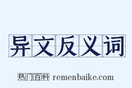 异文反义词是什么意思的图片